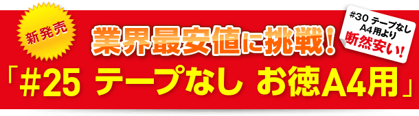 激安最安値に挑戦！#25 テープなし お徳A4用