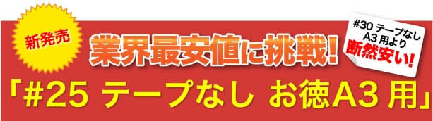 激安最安値に挑戦！#25 テープなし お徳A3用