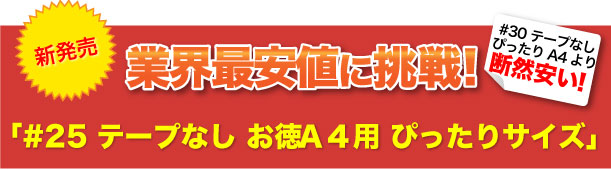 激安最安値に挑戦！#25 テープなし お徳A5用