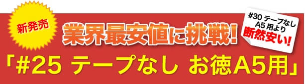 激安最安値に挑戦！#25 テープなし お徳A5用