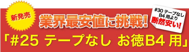 激安最安値に挑戦！#25 テープ付 お徳B4用