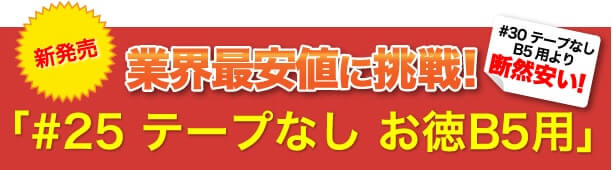 激安最安値に挑戦！#25 テープなし お徳B5用