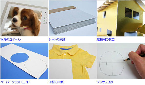 ボール紙の実用例写真