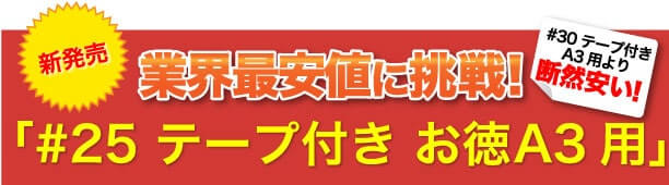 激安最安値に挑戦！#25 テープ付 お徳A3用