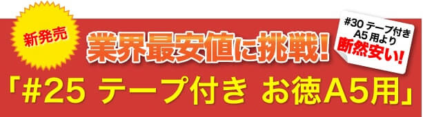 激安最安値に挑戦！#25 テープ付 お徳A5用