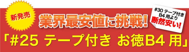 激安最安値に挑戦！#25 テープ付 お徳B4用