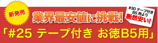 激安最安値に挑戦！#25 テープ付 お徳B5用