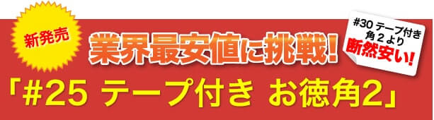 激安最安値に挑戦！#25 テープ付 お徳角2用