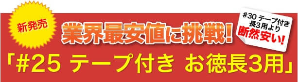 激安最安値に挑戦！#25 テープ付 お徳A5用