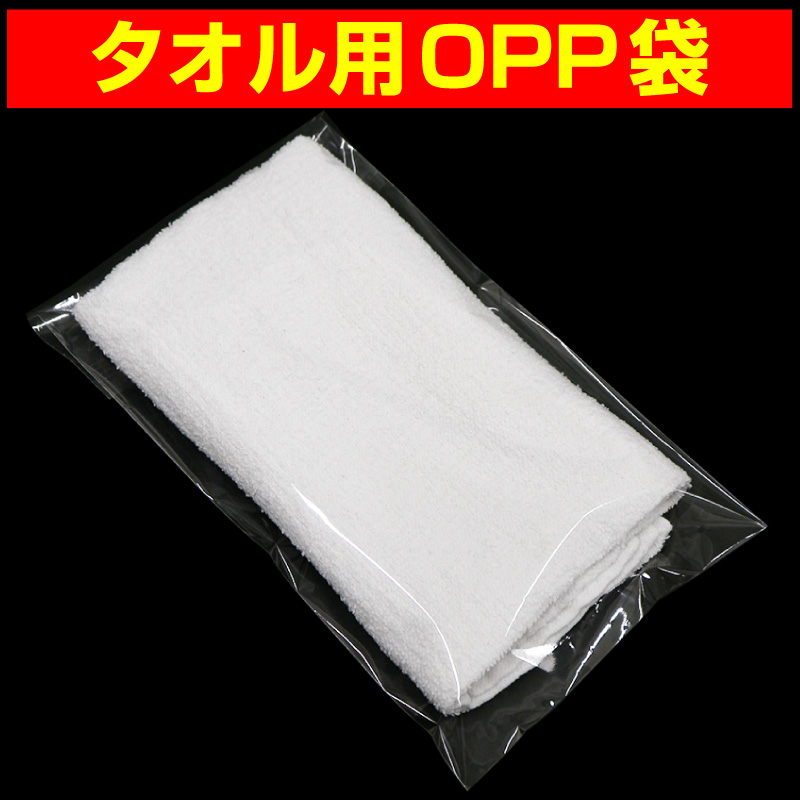 タオル用OPP袋