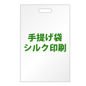 手提げ袋【ハガキ用(115x210mm) 透明 CPP 100枚】シルク印刷 白(1色)
