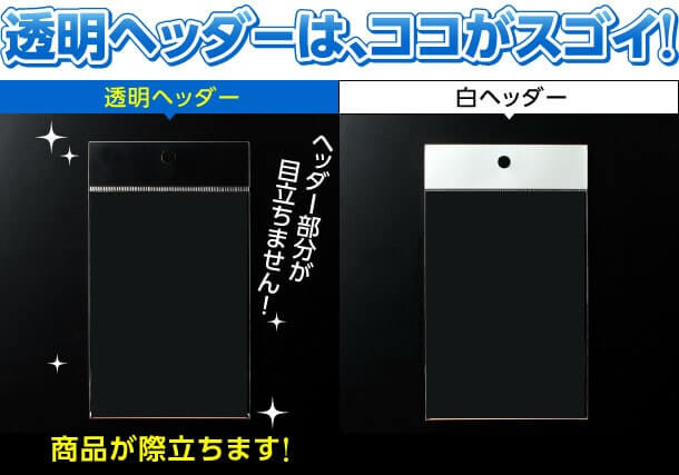 透明ヘッダーは、ココがスゴイ！ヘッダー部分が目立たず、商品が際立ちます！